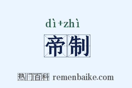 帝制是什么意思的图片